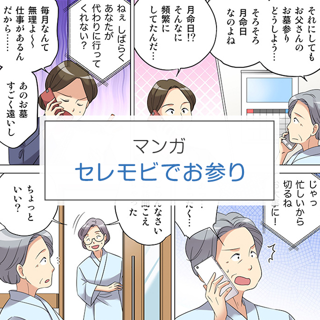 マンガ セレモビでお参り