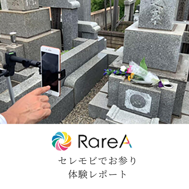 RareA セレモビでお参り体験レポート